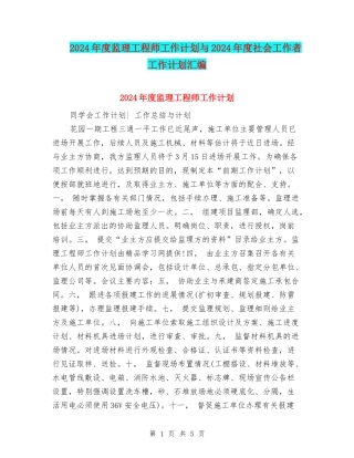 2024年度监理工程师工作计划与2024年度社会工作者工作计划汇编
