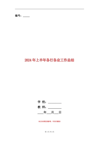 2024年上半年各行各业工作总结