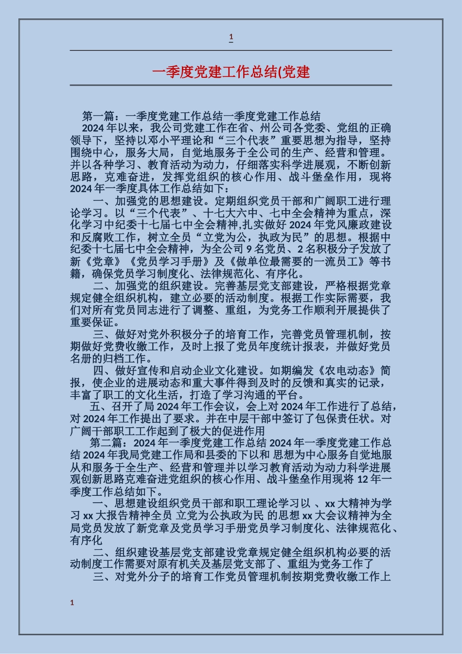 一季度党建工作总结(党建_第1页