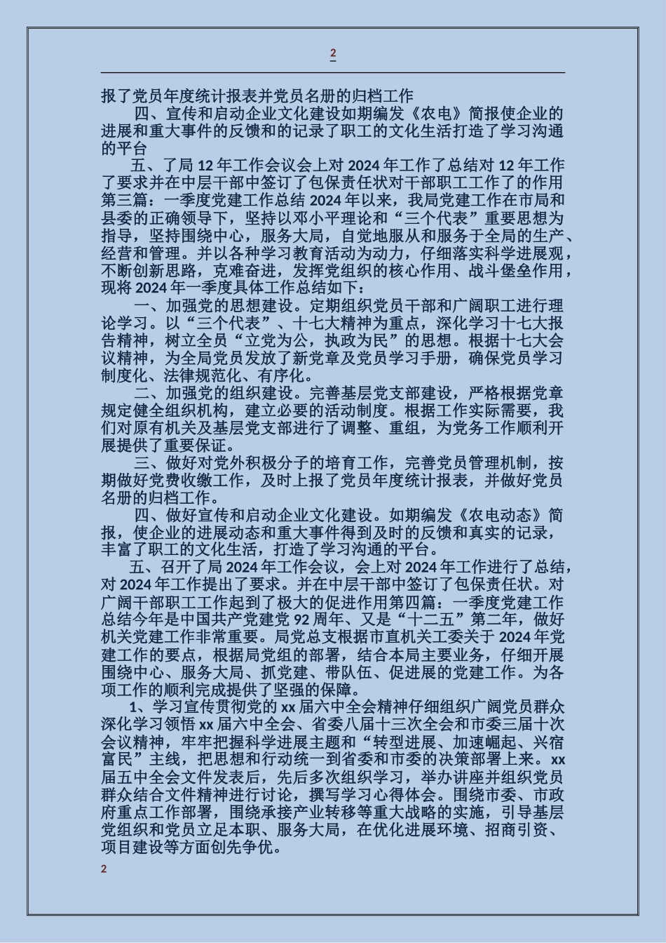 一季度党建工作总结(党建_第2页