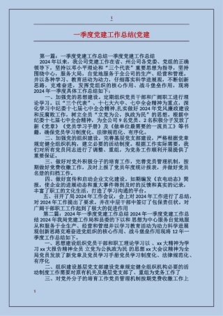 一季度党建工作总结(党建