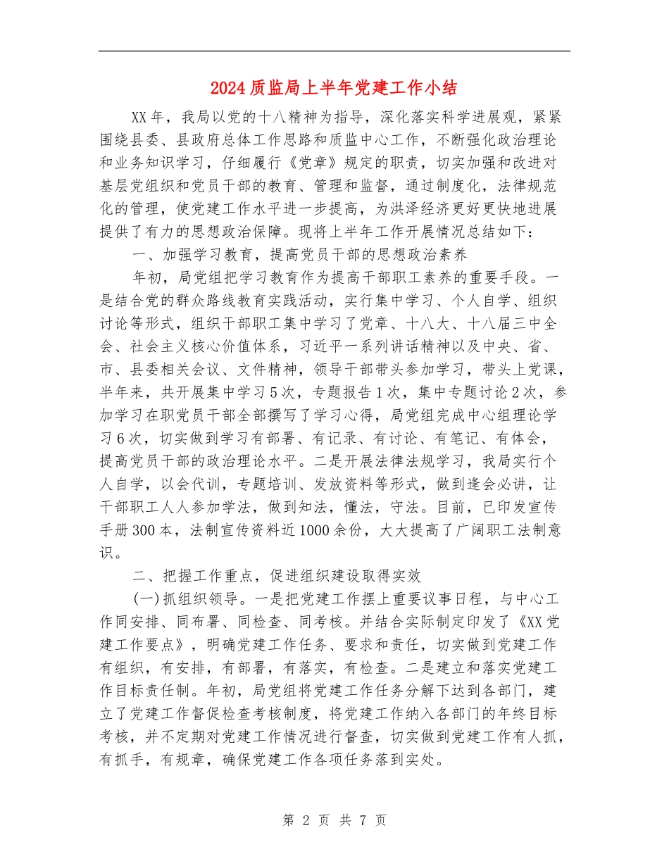 2024质监局上半年党建工作小结_第2页