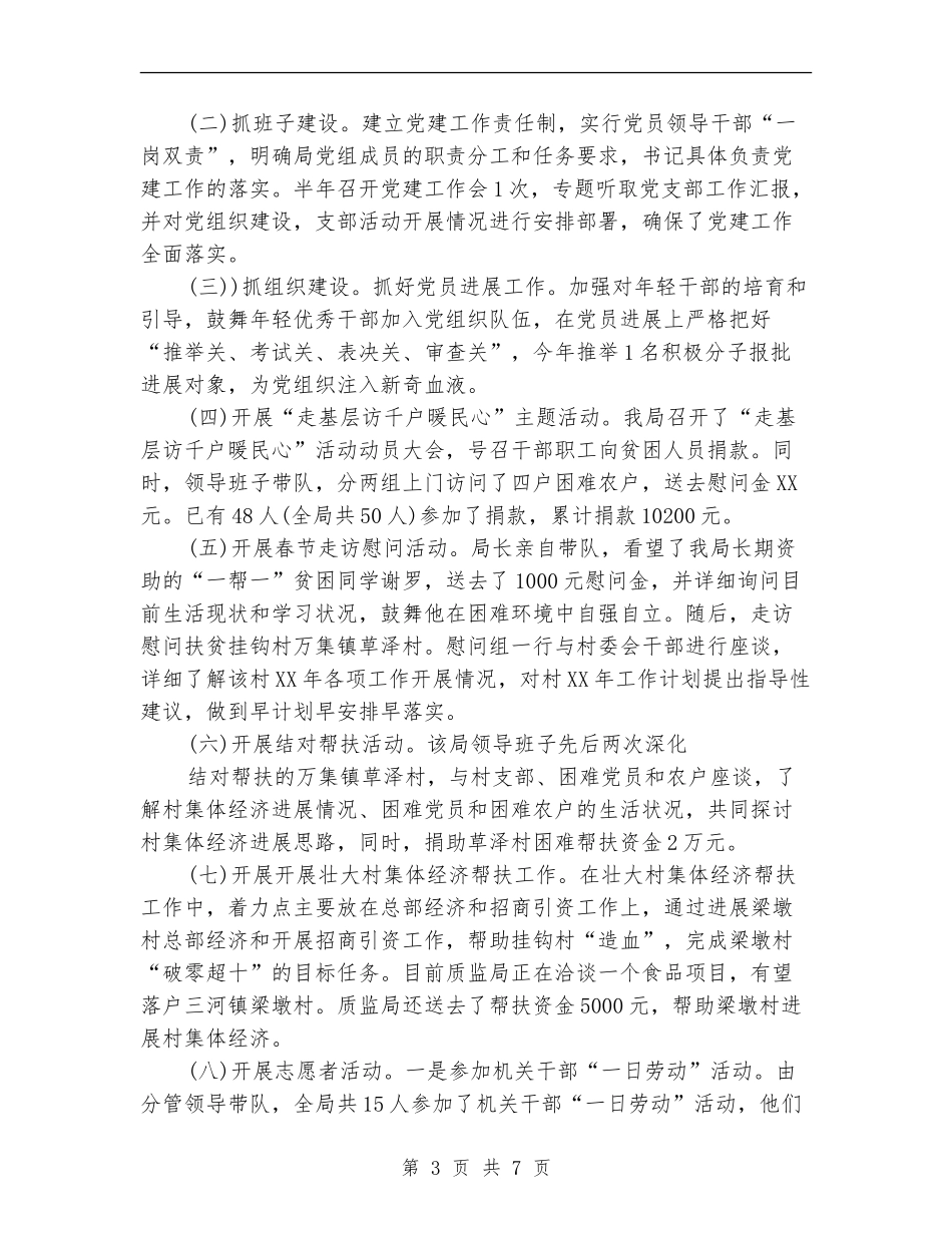 2024质监局上半年党建工作小结_第3页