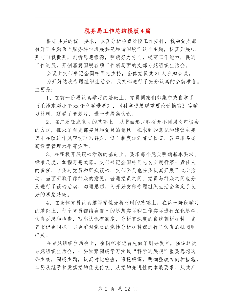 税务局工作总结模板4篇_第2页