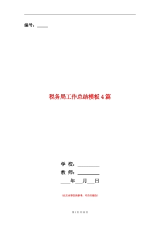 税务局工作总结模板4篇