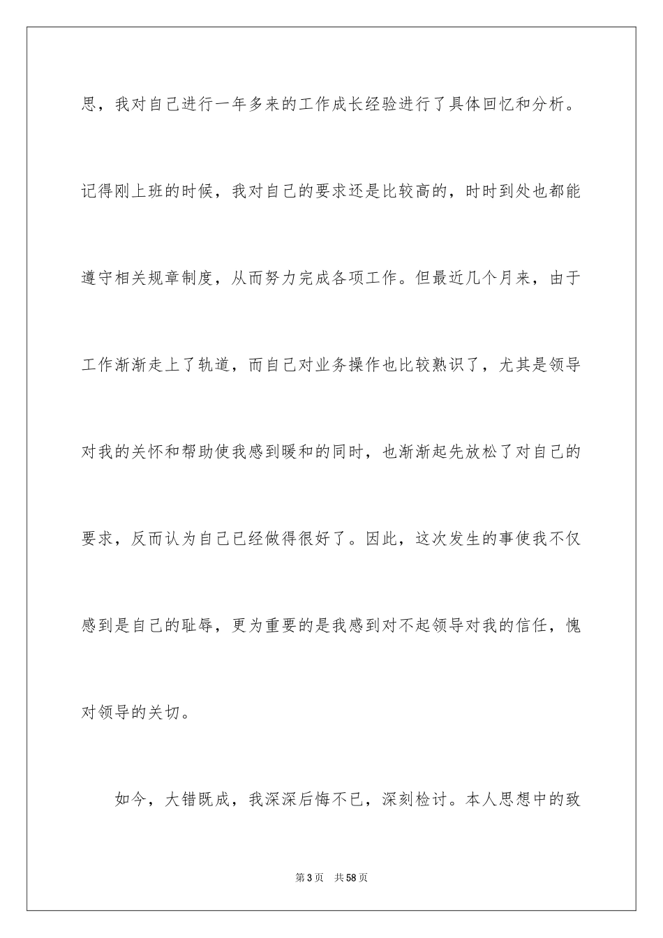 2024个人工作失职检讨书_3_第3页