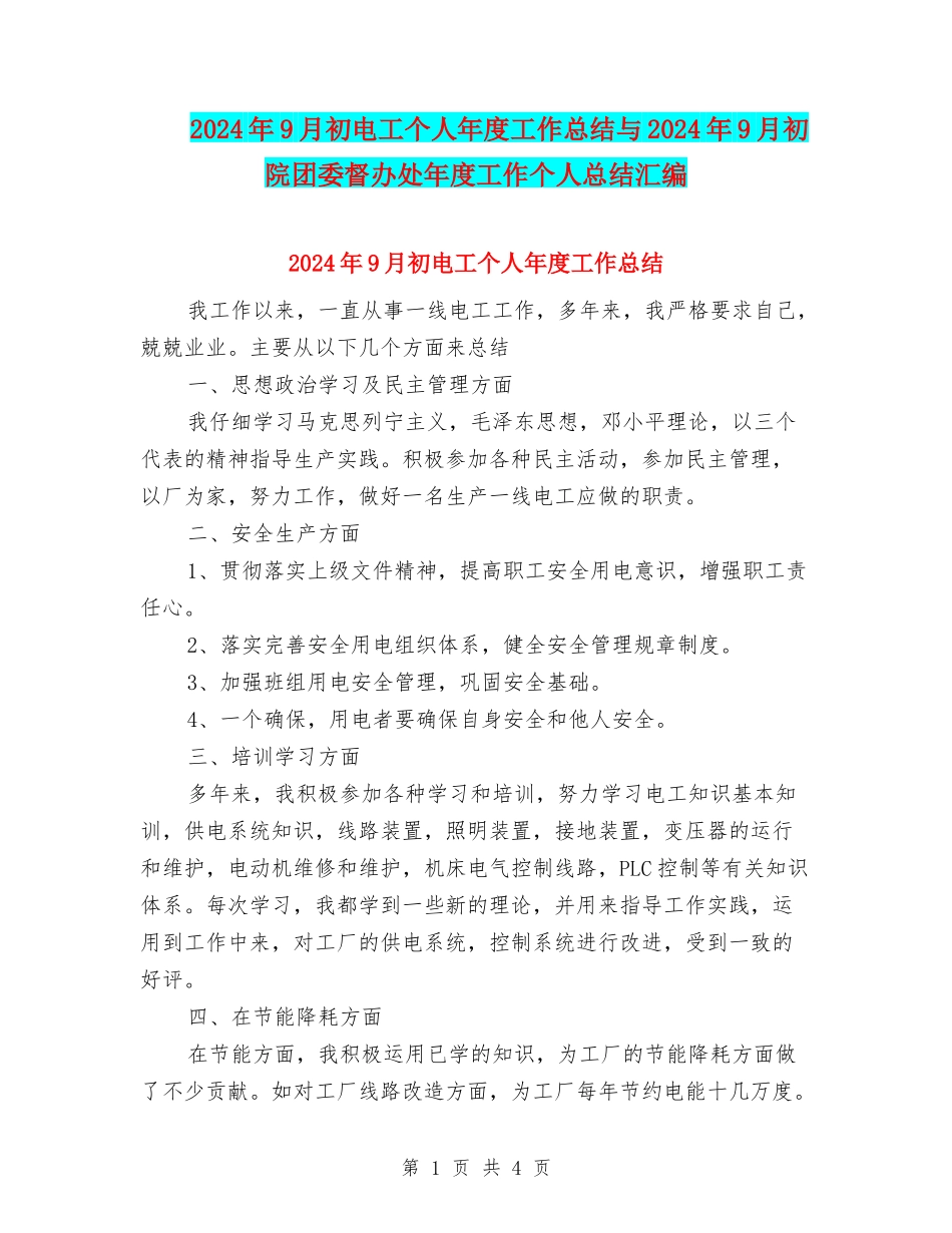 2024年9月初电工个人年度工作总结与2024年9月初院团委督办处年度工作个人总结汇编_第1页