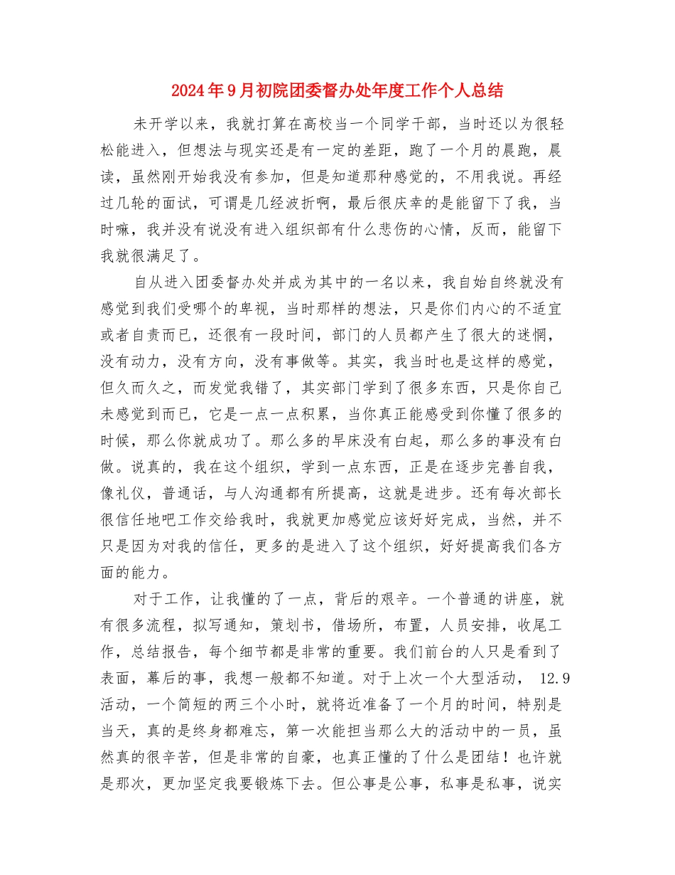 2024年9月初电工个人年度工作总结与2024年9月初院团委督办处年度工作个人总结汇编_第3页