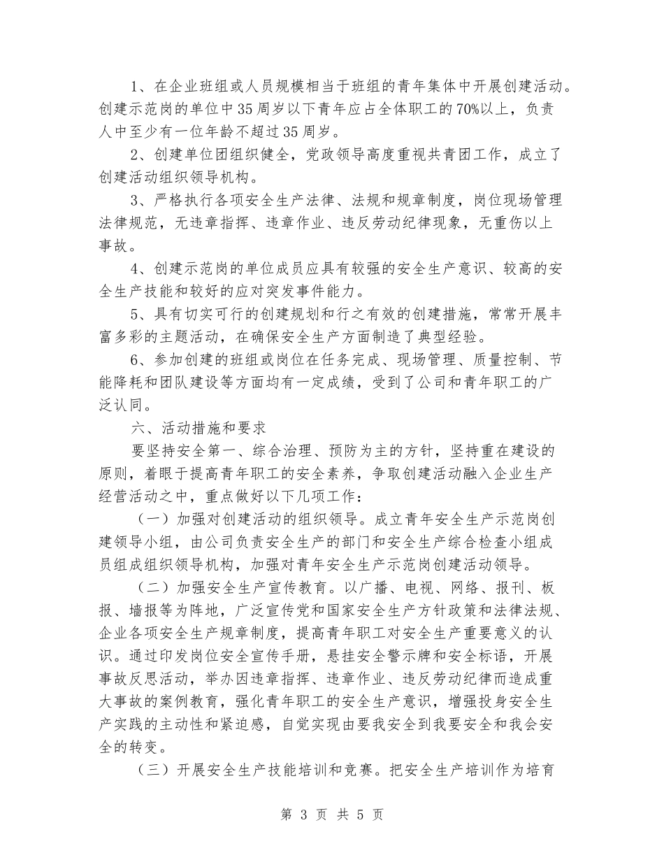 五鑫铜业“青年安全生产示范岗”活动方案_第3页