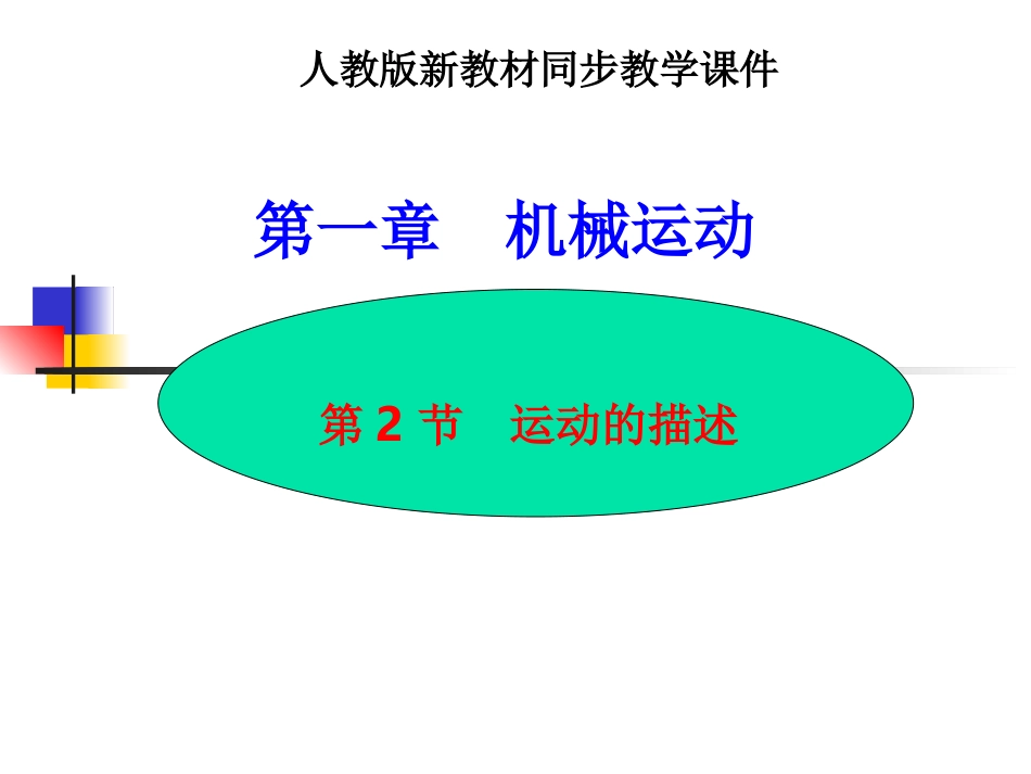 第二节《运动的描述》课件_第1页