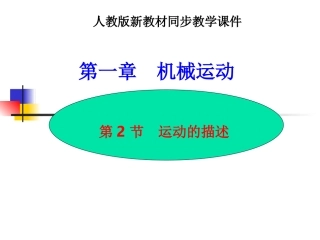 第二节《运动的描述》课件
