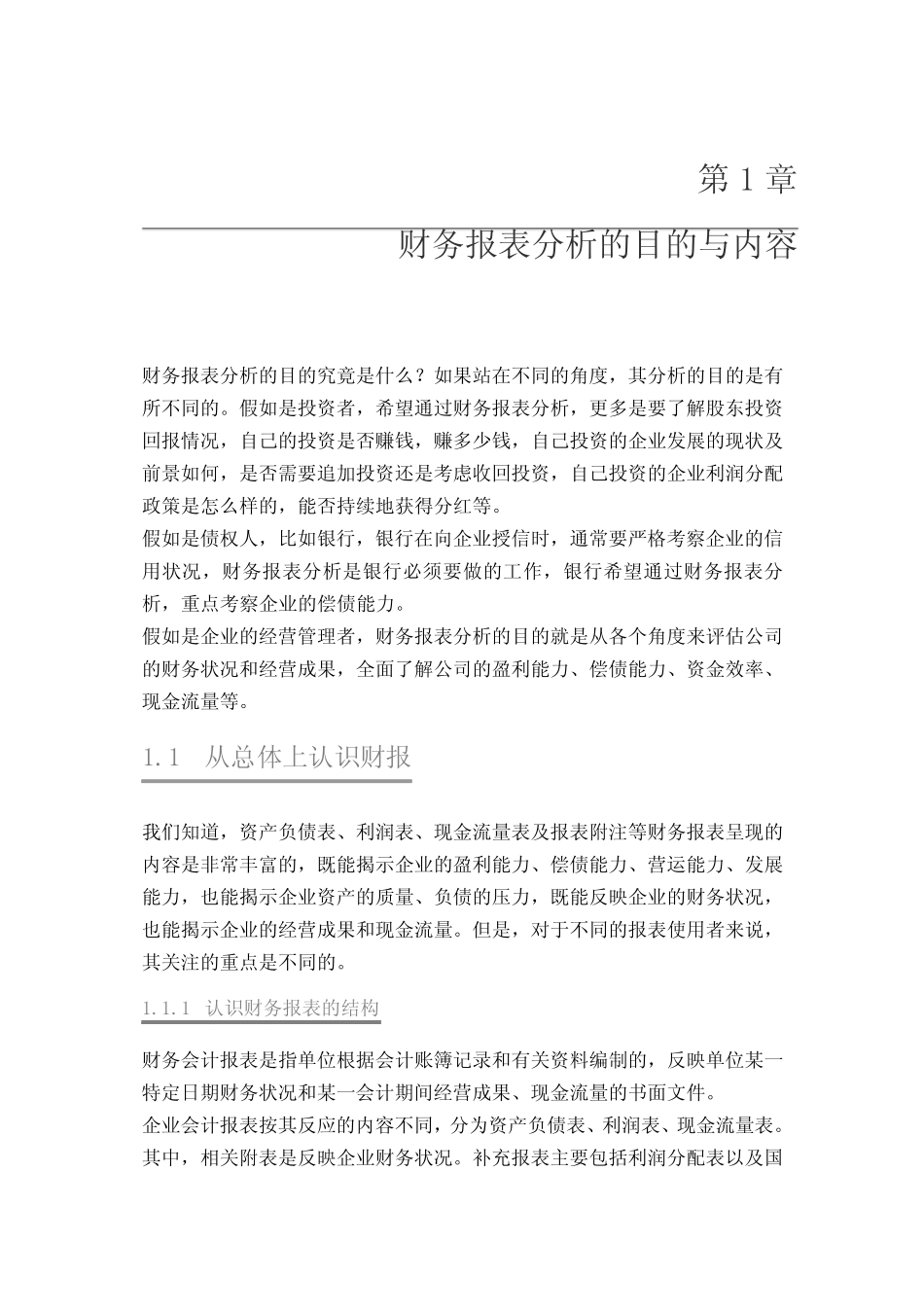 财务报表分析的目的与内容_第1页