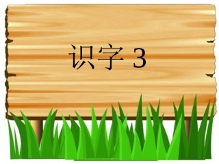 一年级__下册__识字三_______课件