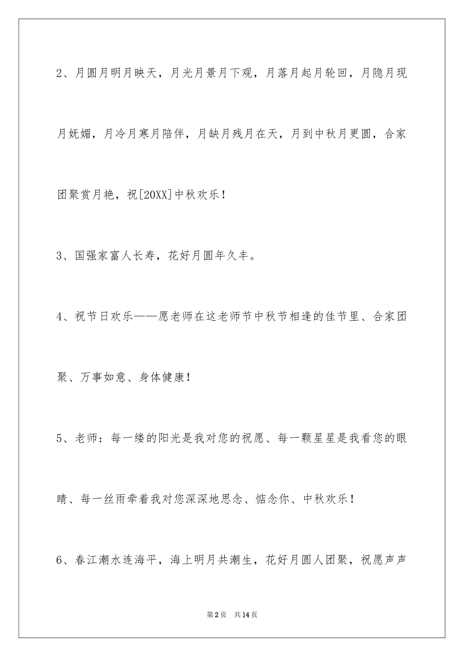 2024中秋节祝贺词_278_第2页