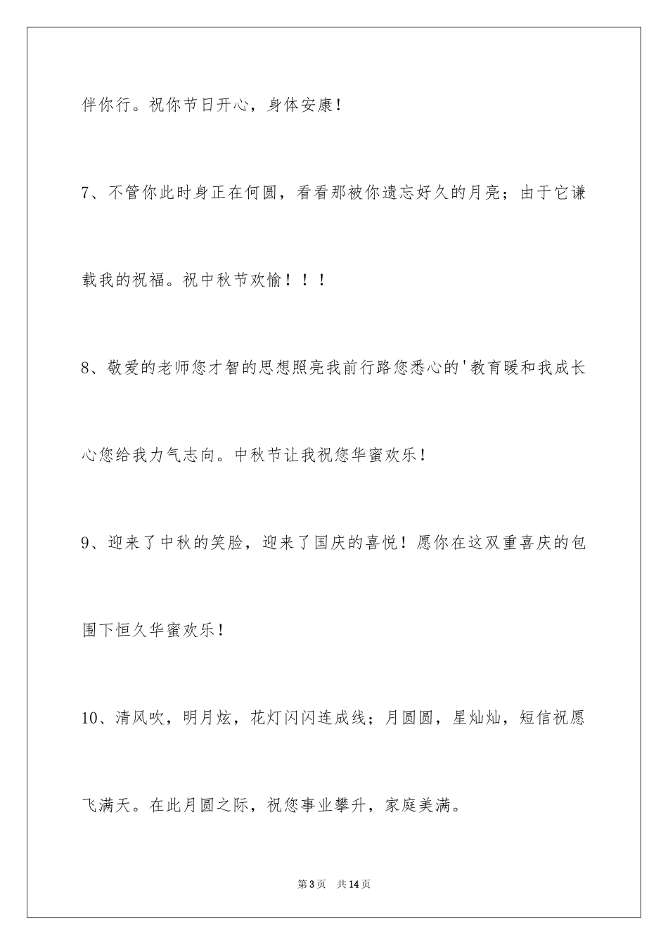 2024中秋节祝贺词_278_第3页
