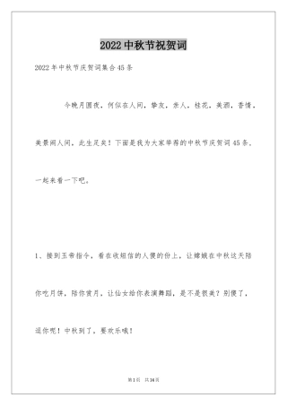 2024中秋节祝贺词_278