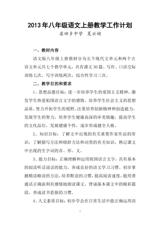 2013年八年级语文上册教学工作计划