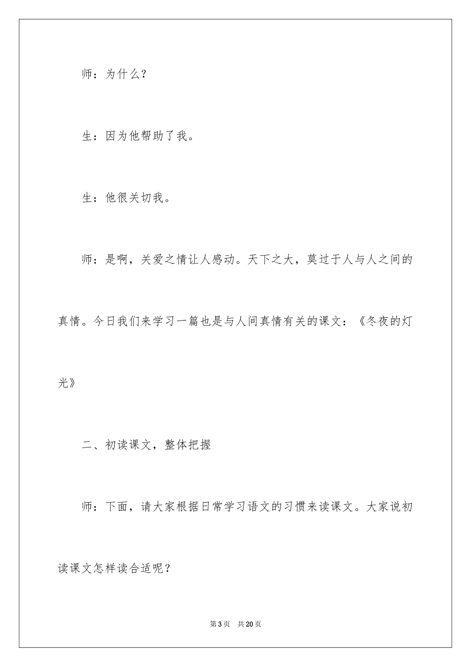 2024《冬夜的灯光》课堂实录_第3页