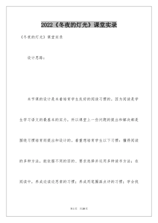 2024《冬夜的灯光》课堂实录