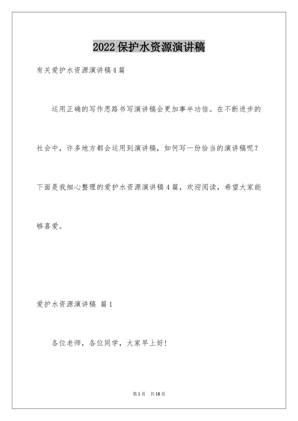 2024保护水资源演讲稿_26_第1页