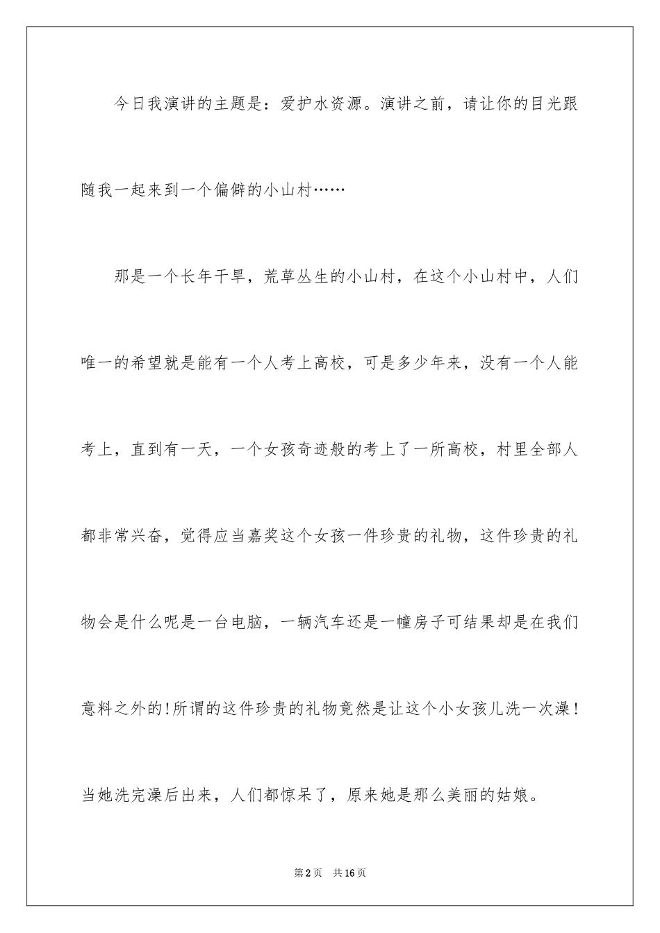 2024保护水资源演讲稿_26_第2页