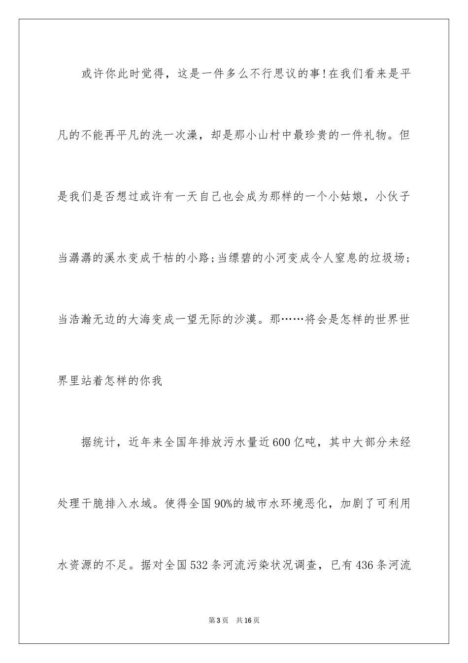 2024保护水资源演讲稿_26_第3页