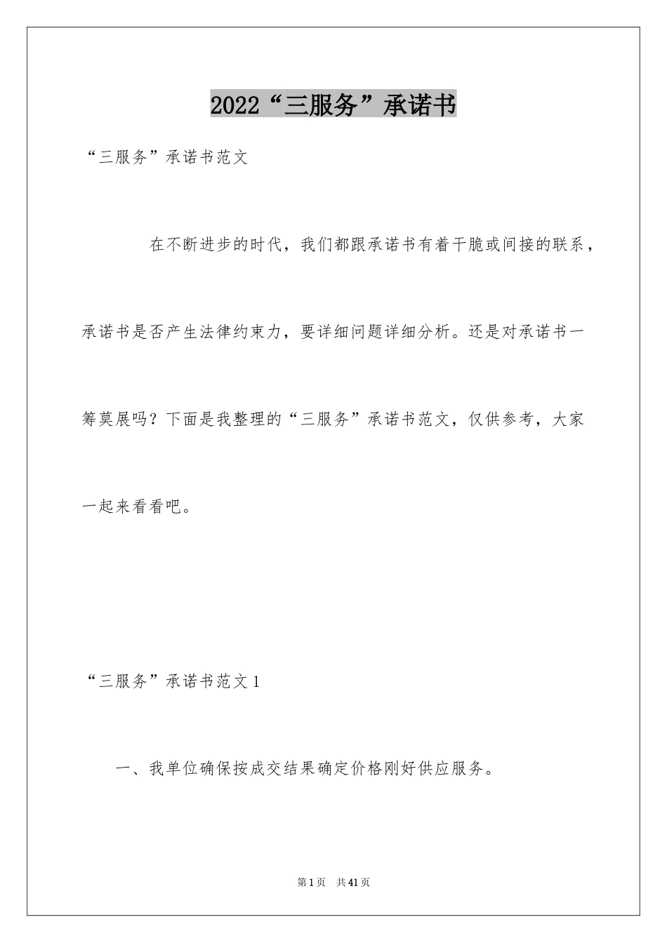 2024“三服务”承诺书_第1页