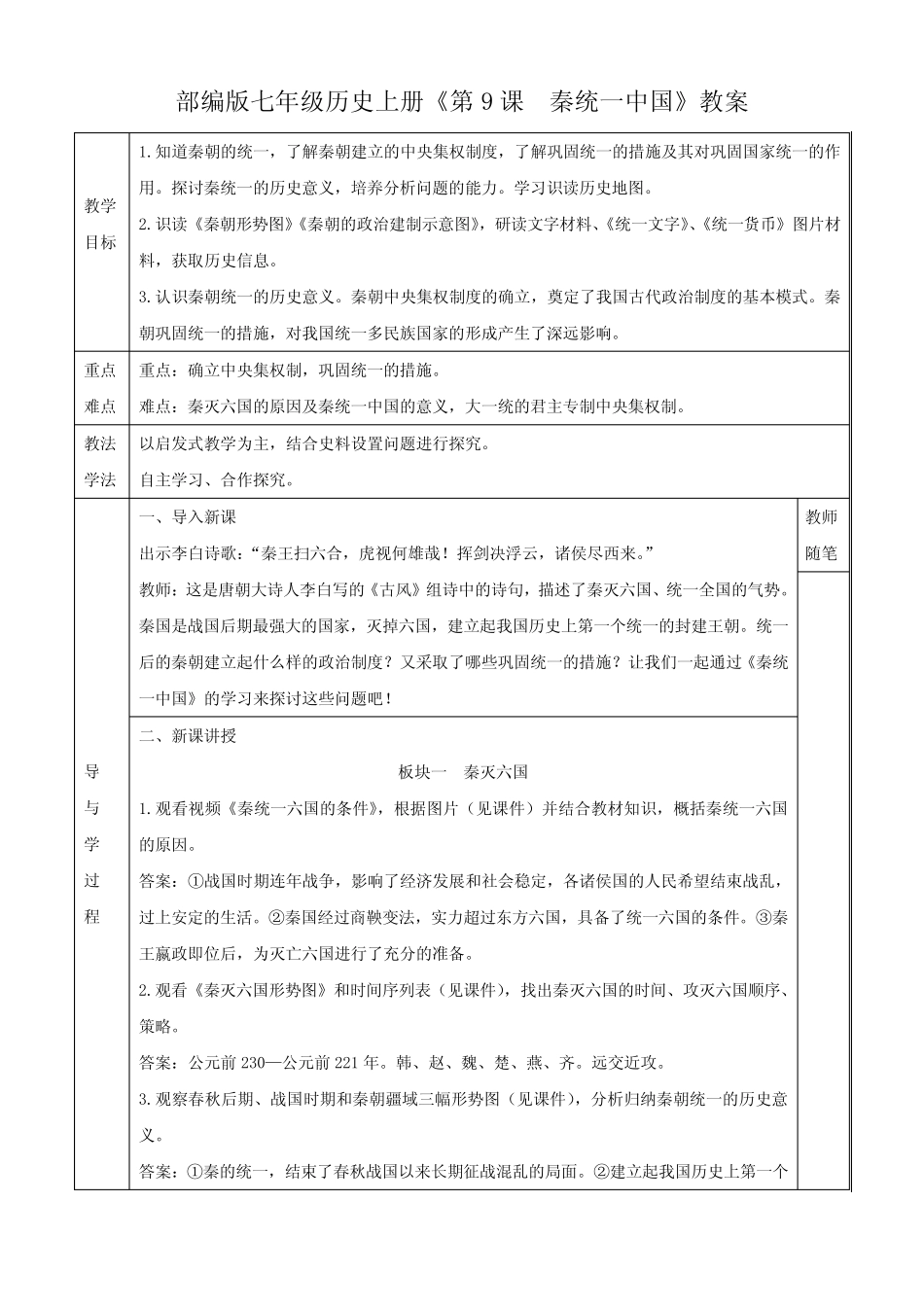 部编版七年级历史上册《第9课 秦统一中国》教案_第2页