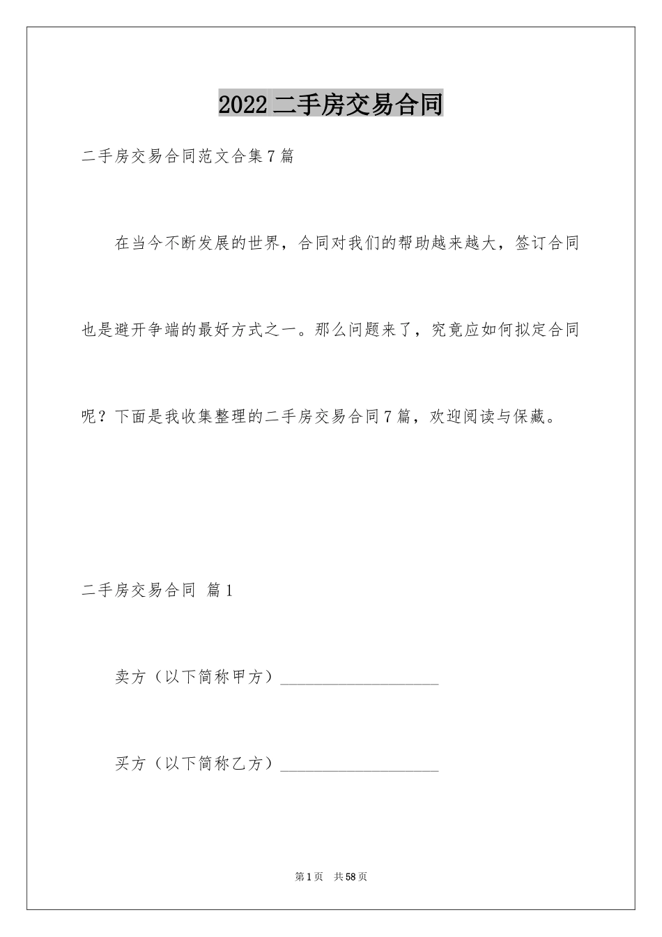 2024二手房交易合同_107_第1页