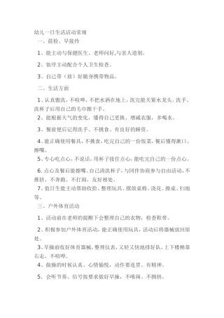 幼儿一日生活活动常规