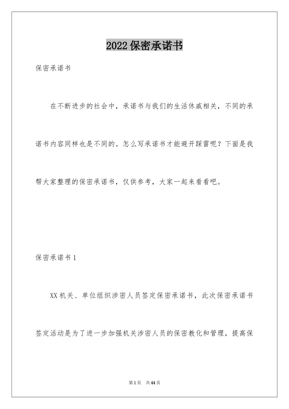 2024保密承诺书_82_第1页