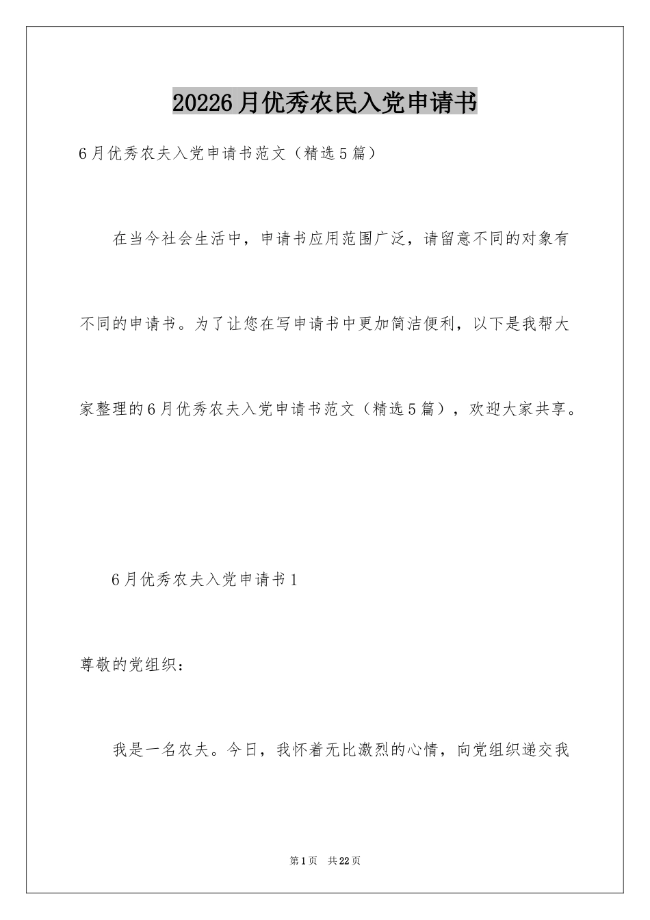 20246月优秀农民入党申请书_第1页