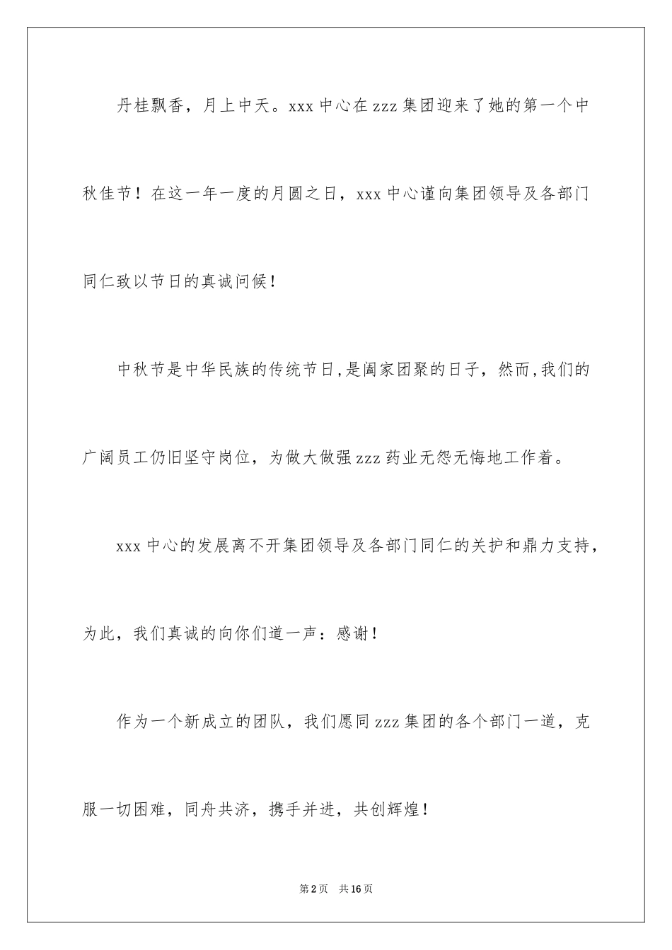 2024中秋慰问信_132_第2页