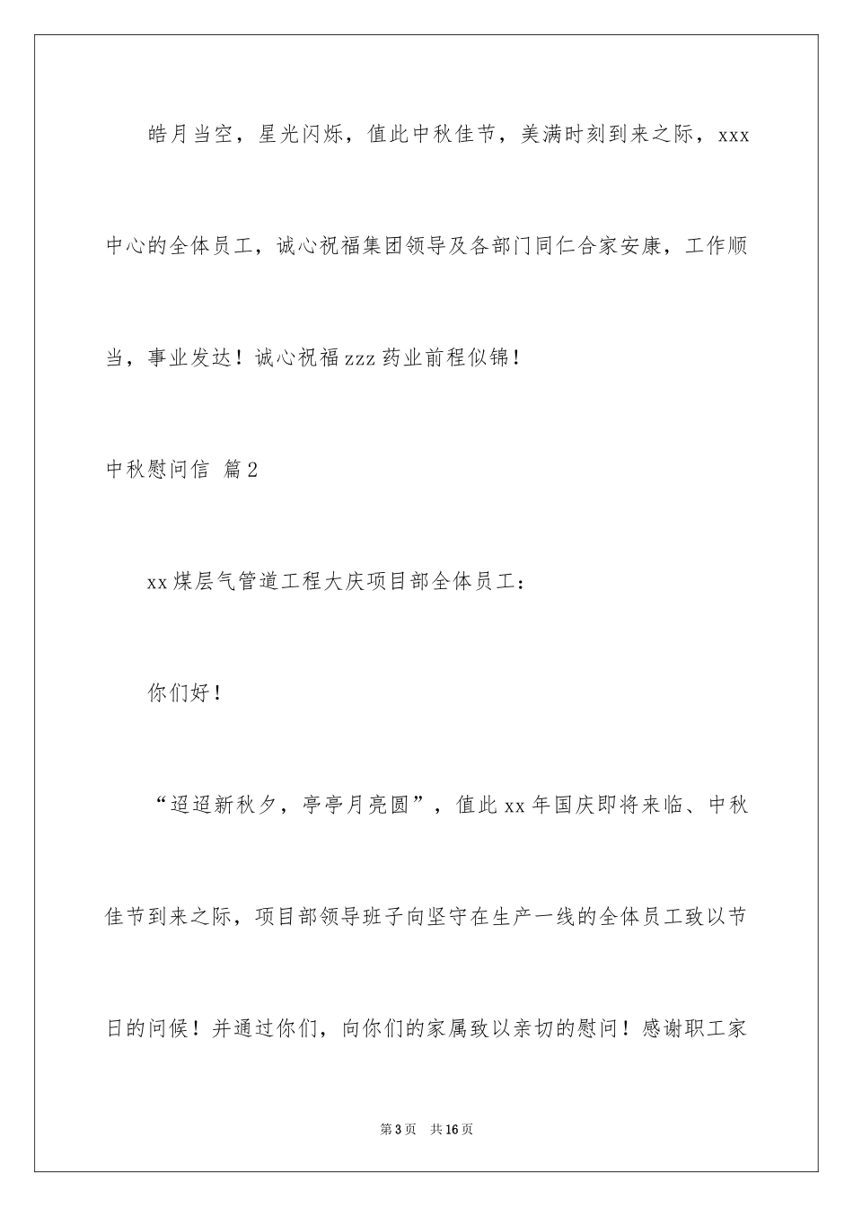 2024中秋慰问信_132_第3页