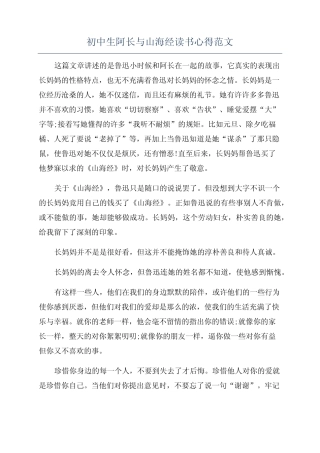 初中生阿长与山海经读书心得范文