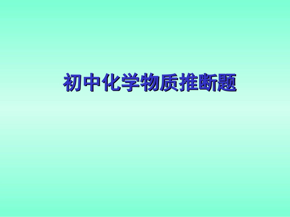 初中化学物质推断题_第1页