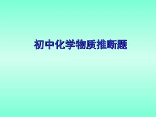 初中化学物质推断题