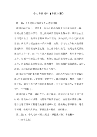 个人考察材料(考察-材料)