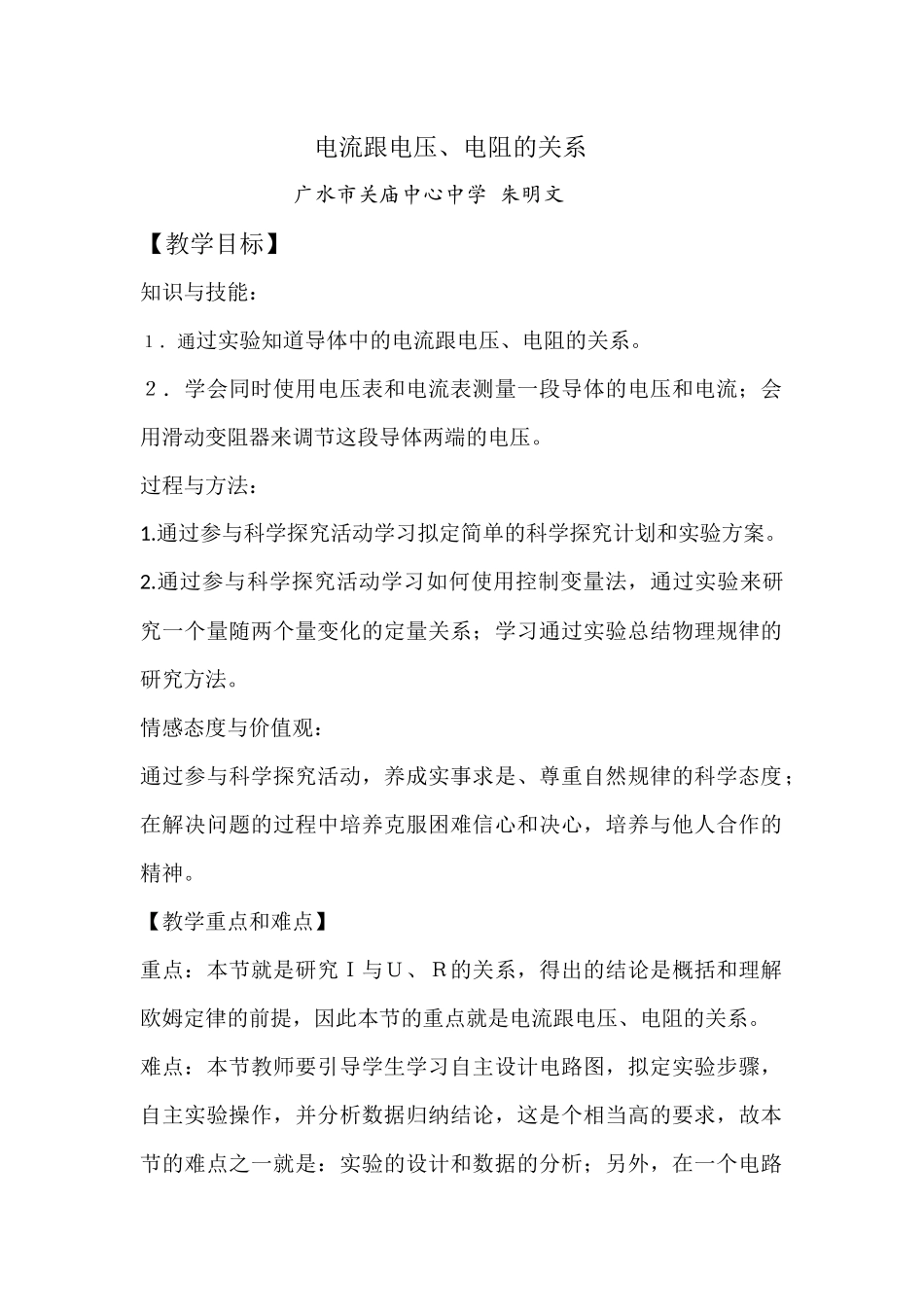 电流跟电压电阻的关系初稿_第1页