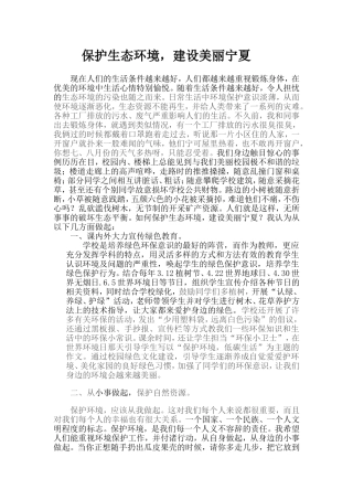 保护生态环境建设美丽宁夏