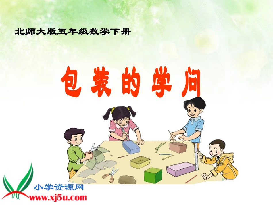 《包装的学问》北师大版数学五年级下册PPT课件_第1页