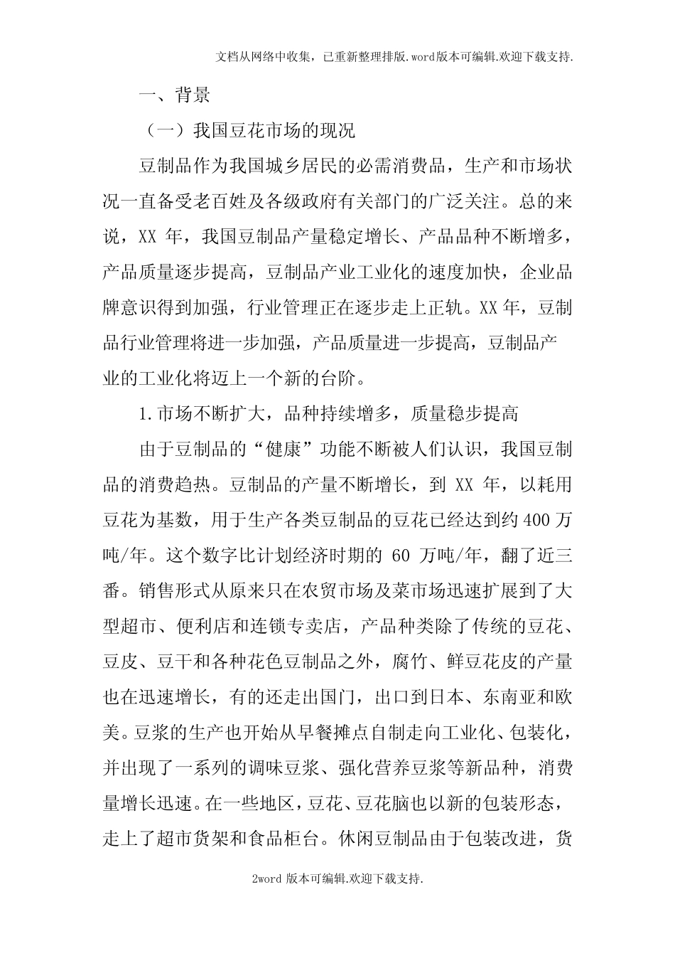 豆花市场调查报告_第2页