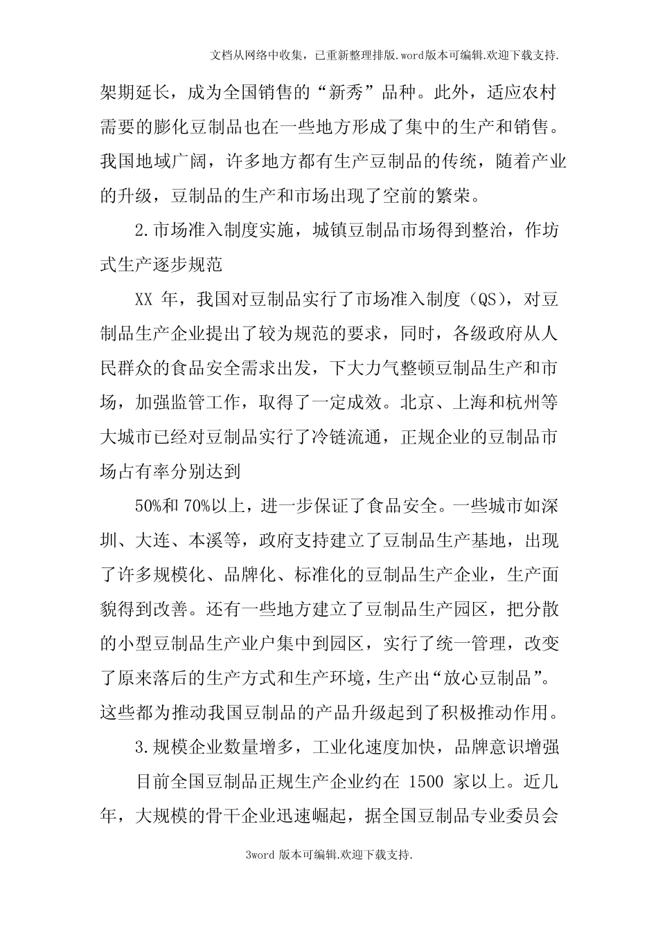 豆花市场调查报告_第3页