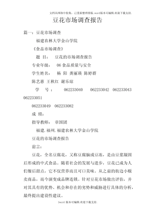 豆花市场调查报告