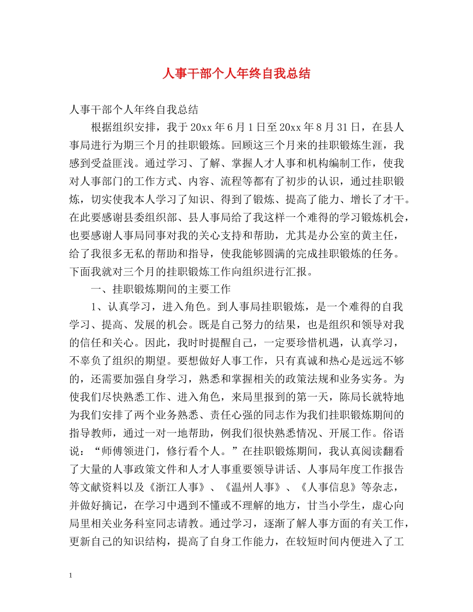 人事干部个人年终自我总结 _第1页
