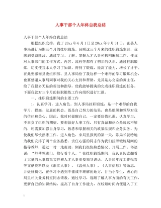 人事干部个人年终自我总结 
