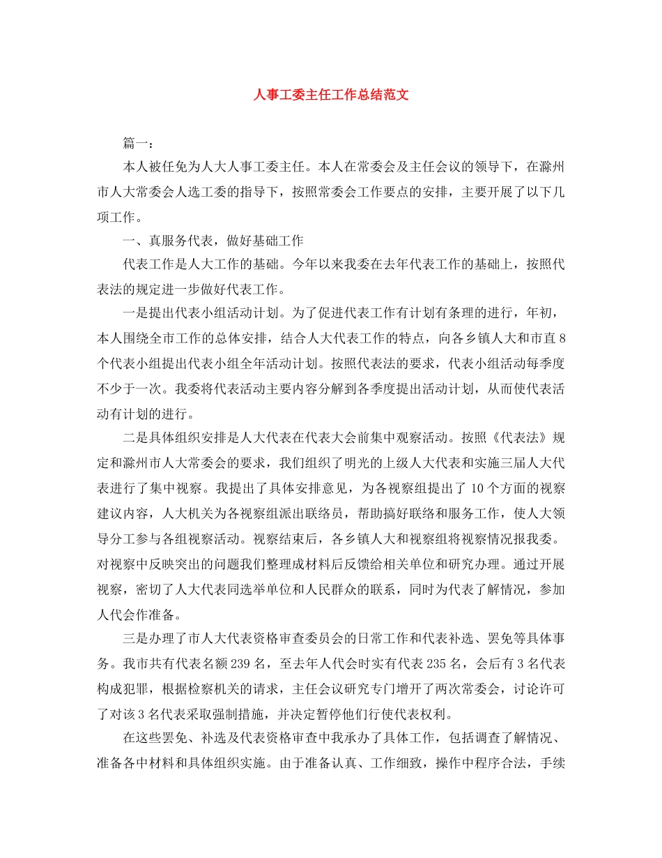 人事工委主任工作总结范文 _第1页