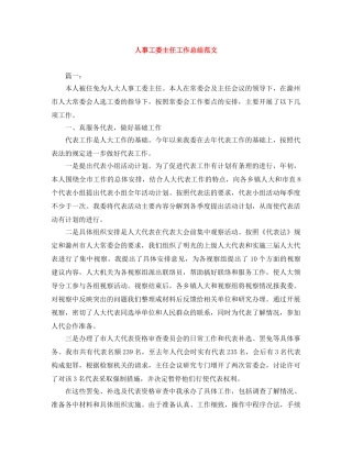 人事工委主任工作总结范文 