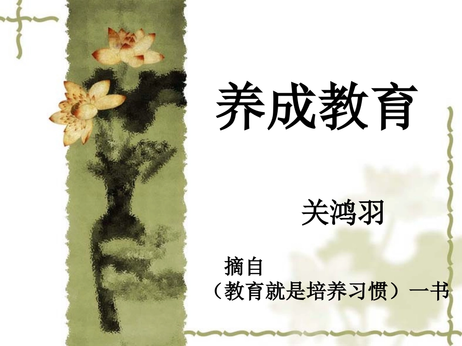 关鸿羽---三习惯(学校)_第1页