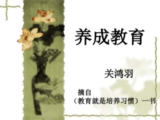 关鸿羽---三习惯(学校)